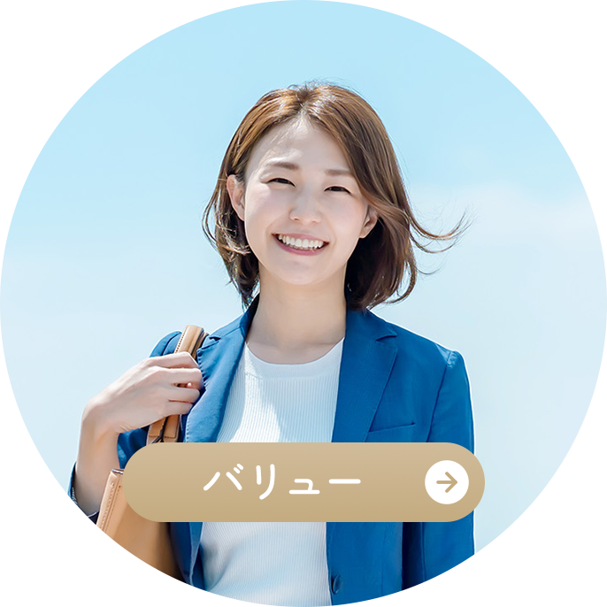 バリュー